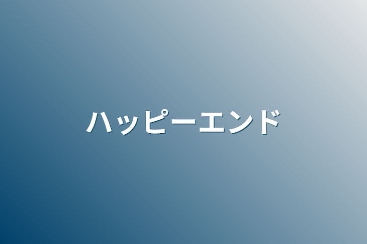 「ハッピーエンド」のメインビジュアル