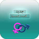 Cover Image of Download موسوعة الصحة الجنسية : للازواج 1.1 APK