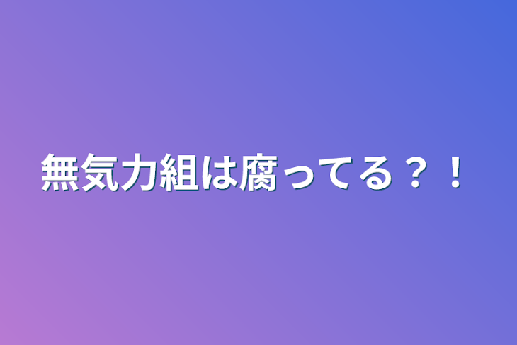 「無気力組は腐ってる？！」のメインビジュアル