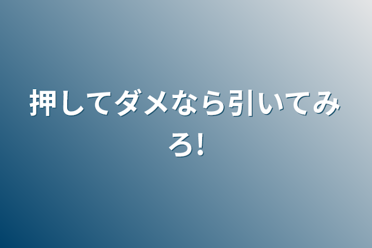 「押してダメなら引いてみろ!」のメインビジュアル