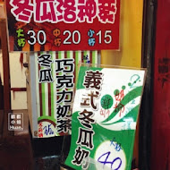 義豐冬瓜茶(青年分店)