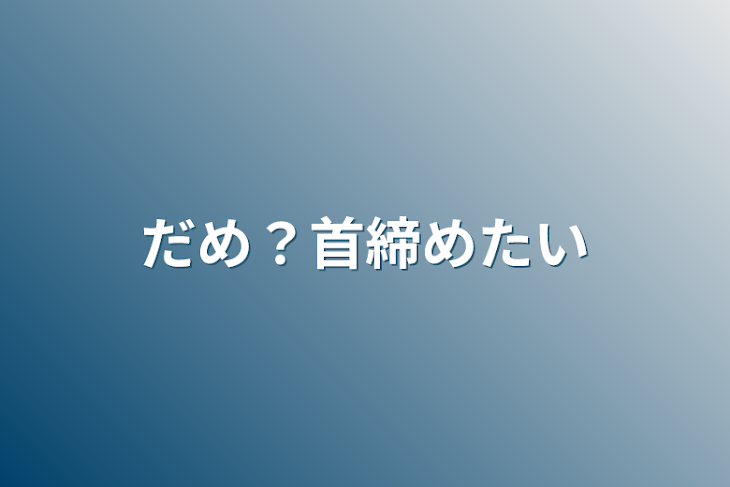 「だめ？首締めたい」のメインビジュアル