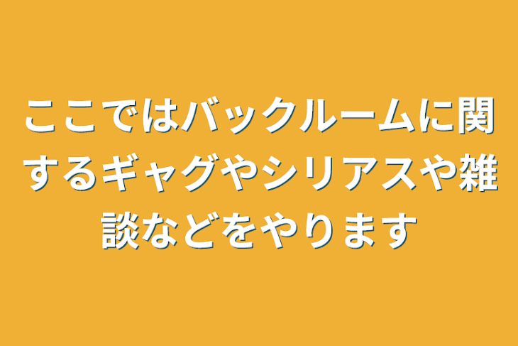 「ここではバックルームに関するギャグやシリアスや雑談などをやります」のメインビジュアル