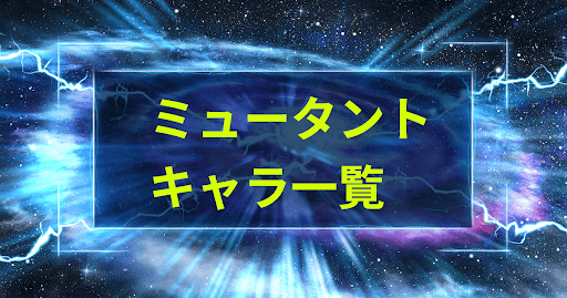 ミュータントキャラ一覧