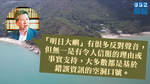 【嶼山填海】湯家驊指曾蔭權政府令香港房屋短缺　填海反對聲音無事實支持