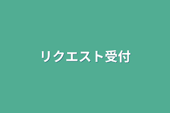 リクエスト受付