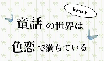 童話の世界は色恋で満ちている