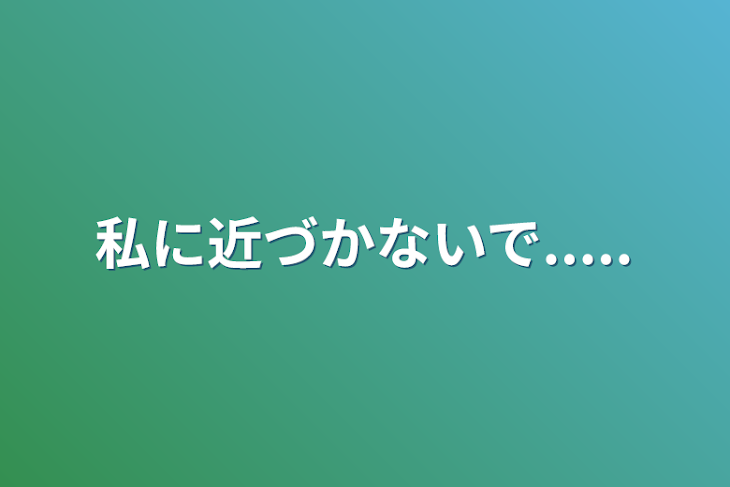 「私に近づかないで.....」のメインビジュアル