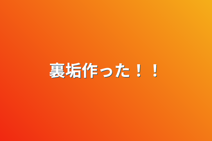 「裏垢作った！！」のメインビジュアル