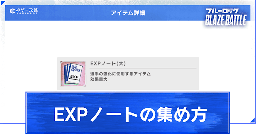 EXPノートの集め方と使い道