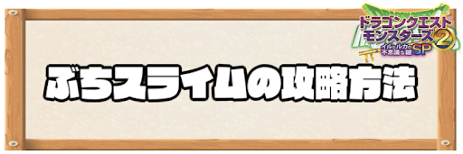 イルルカSP_ぶちスライムの攻略方法