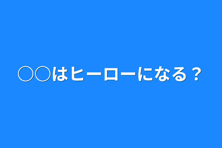 「○○はヒーローになる？」のメインビジュアル