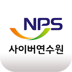 Cover Image of Download 국민연금 사이버연수원 1.3.15 APK