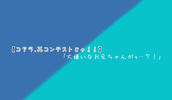 「【青×水】｢大嫌いなお兄ちゃんがｯ…？！｣」のメインビジュアル