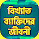 Download বিখ্যাত ব্যাক্তিদের জীবনী For PC Windows and Mac