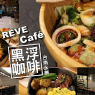 黑浮咖啡 Reve Cafe