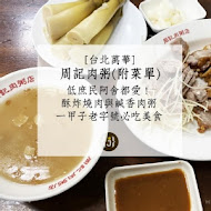 周記肉粥店