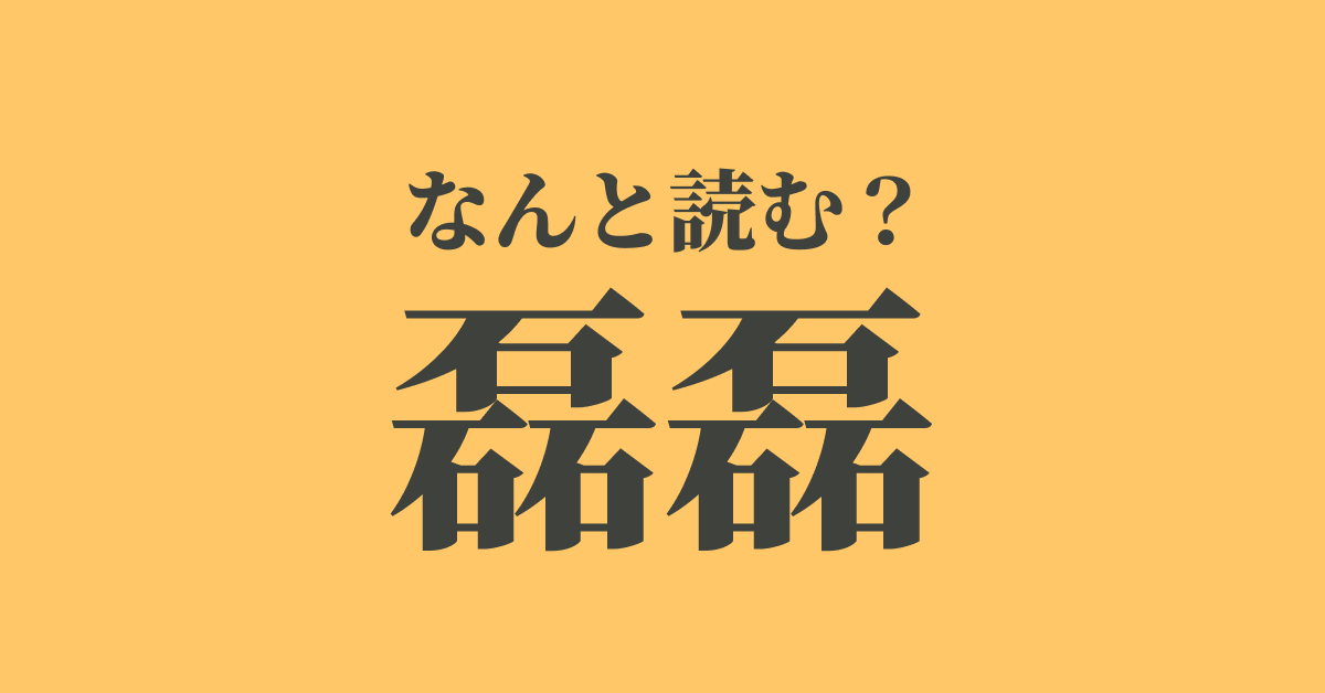 こんな漢字 見たことない 読めたらかっこいい難解漢字 磊磊 正解は Trill トリル