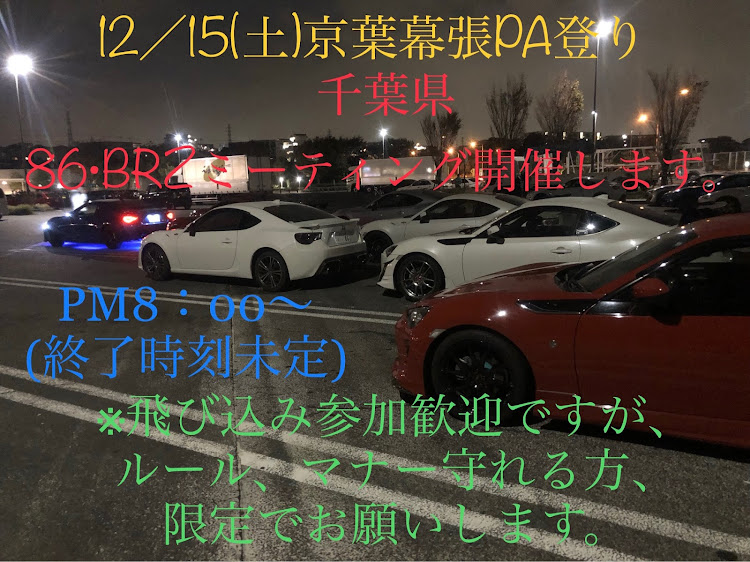 BRZのミーティング・オフ会・千葉県・86・BRZに関するカスタム事例の投稿画像1枚目