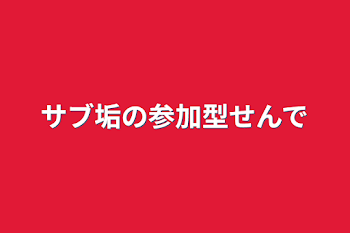 サブ垢の参加型宣伝