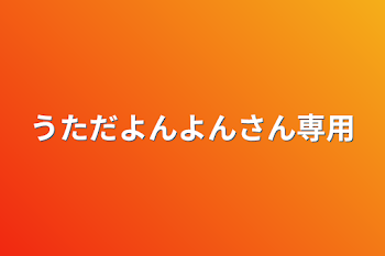 うただよんよんさん専用