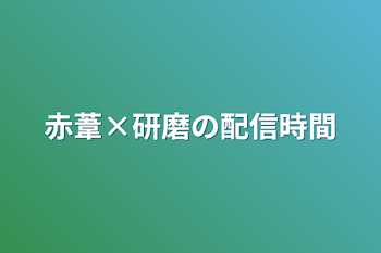 「赤葦×研磨の配信時間」のメインビジュアル