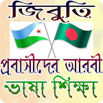 Cover Image of Download জিবুতি প্রবাসীদের আরবী ভাষা শিক্ষা 1.0 APK