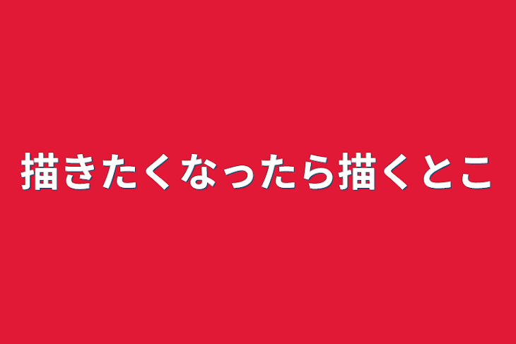 「描きたくなったら描くとこ」のメインビジュアル