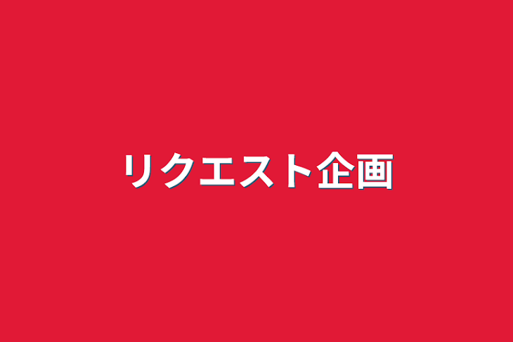 「リクエスト企画」のメインビジュアル