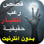 Cover Image of Download قصص رعب وجن مخيفة وروايات حقيقية بدون انترنت 1.0 APK