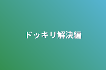 「ドッキリ解決編」のメインビジュアル