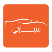 سيارتي " سوق السيارات اليمني " ‎  Icon