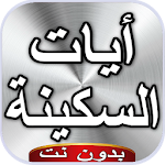 Cover Image of Download آيات السكينة بدون نت 3.0 APK