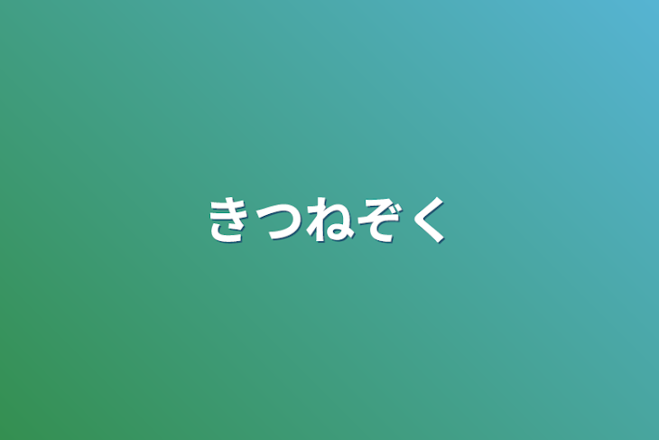 「狐族」のメインビジュアル