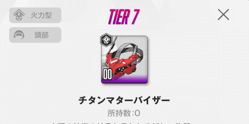 グレイブディガー_Tier7装備