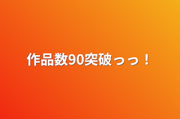 作品数90突破っっ！