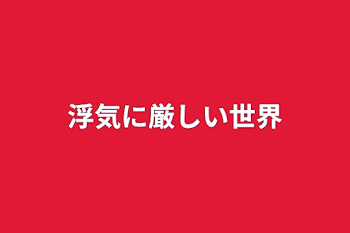 浮気に厳しい世界