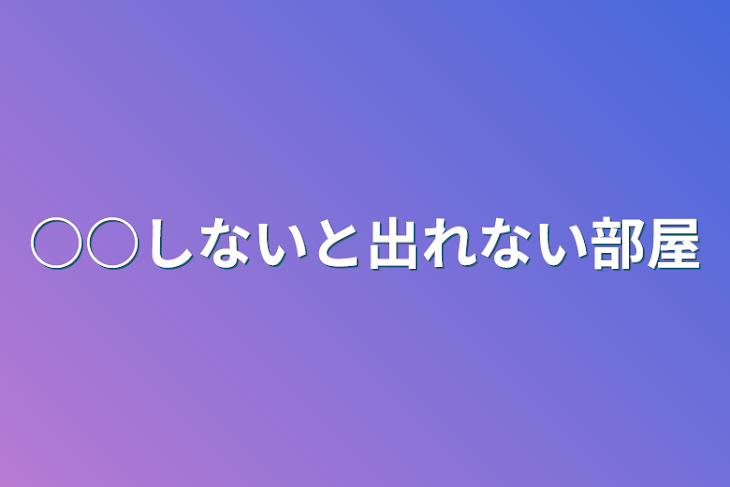 「○○しないと出れない部屋」のメインビジュアル