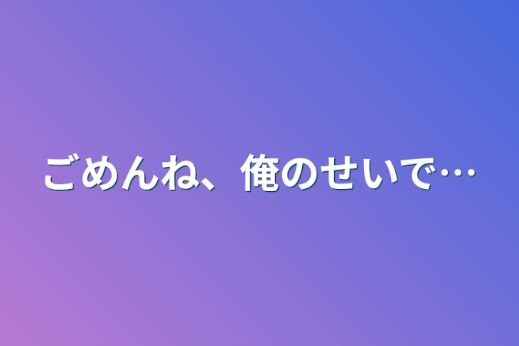 「ごめんね、俺のせいで…」のメインビジュアル