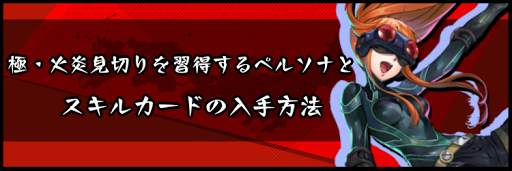 極・火炎見切りを習得するペルソナとスキルカードの入手方法
