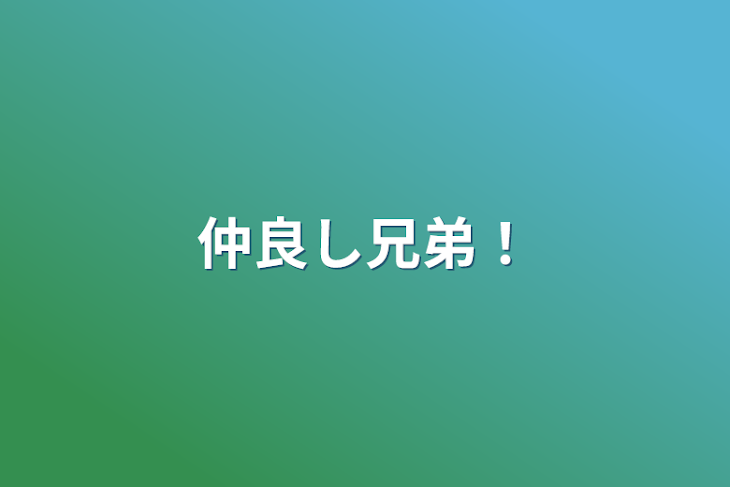 「仲良し兄弟！」のメインビジュアル