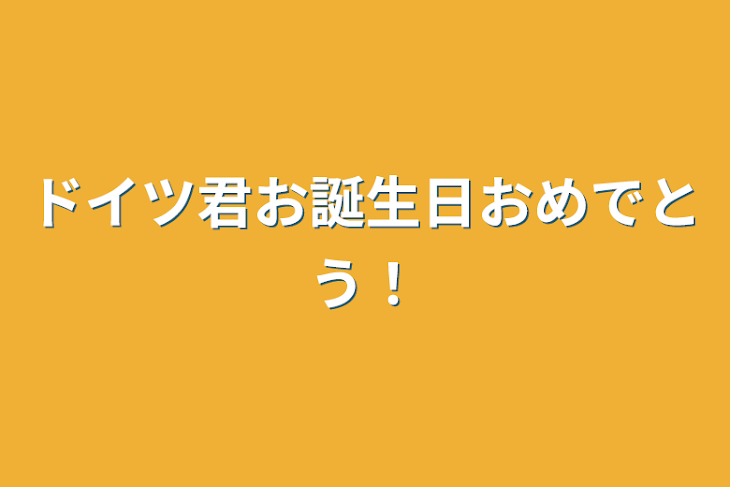 「ドイツ君お誕生日おめでとう！」のメインビジュアル