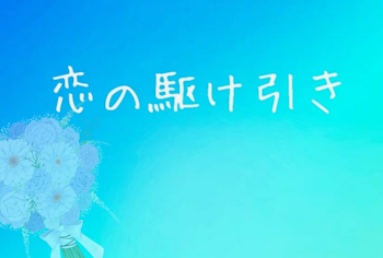 「【🤪×💎】恋の駆け引き」のメインビジュアル