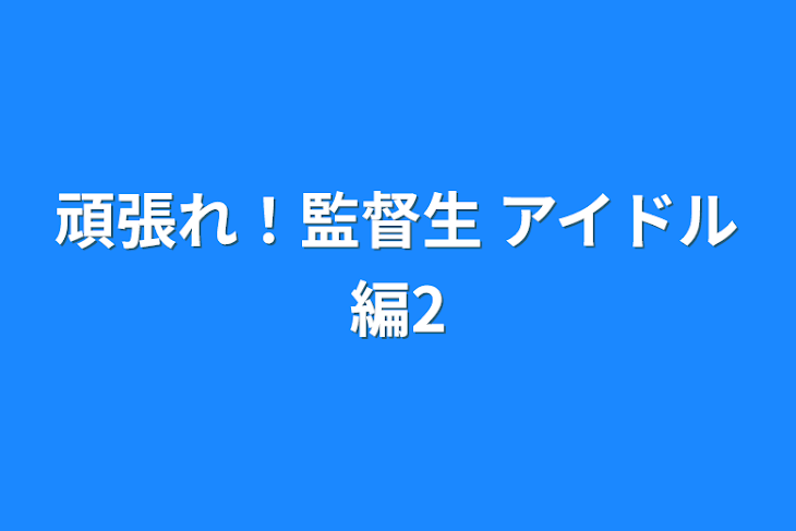 「頑張れ！監督生 アイドル編2」のメインビジュアル