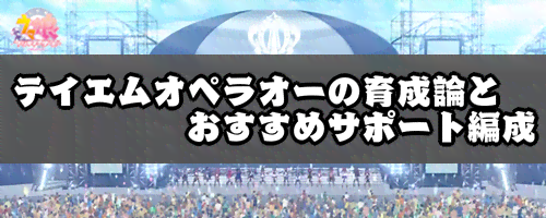 ウマ娘 テイエムオペラオーの育成論とおすすめサポート編成 ウマ娘プリティダービー 神ゲー攻略
