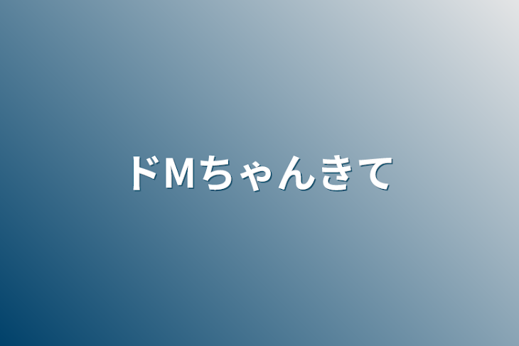 「ドMちゃんきて」のメインビジュアル