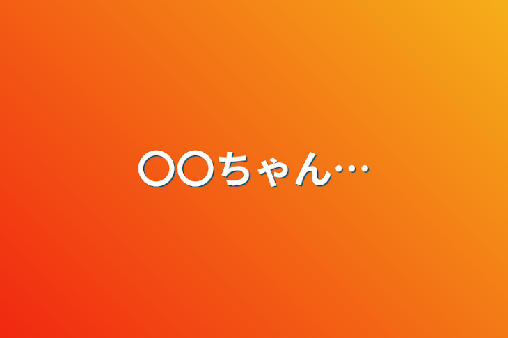 「〇〇ちゃん…」のメインビジュアル