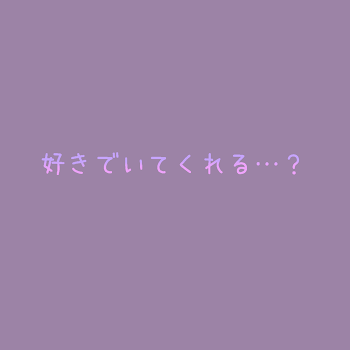 好きでいてくれる…？