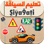 Cover Image of Download Siya9ati - تعليم السياقة بالمغرب 2020 Ta3lim Sya9a 15.2.1 APK