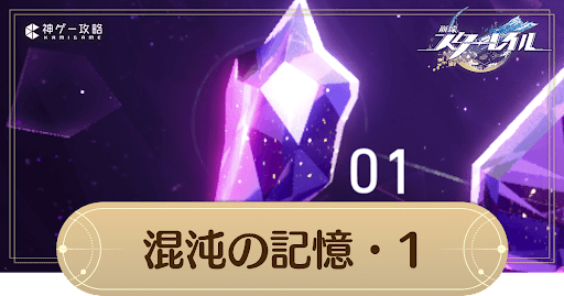 混沌の記憶1の攻略とおすすめ編成